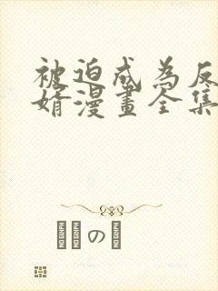 被迫成为反派赘婿漫画全集免费阅读