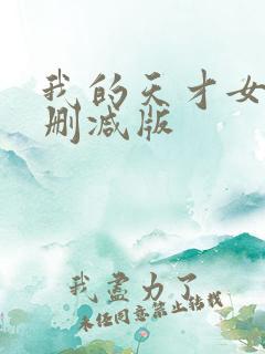 我的天才女友无删减版