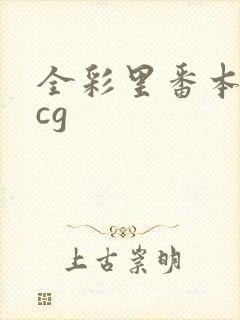 全彩里番本子acg