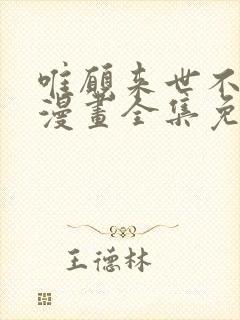 唯愿来世不相识漫画全集免