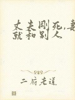 丈夫刚死,妻子就和别人