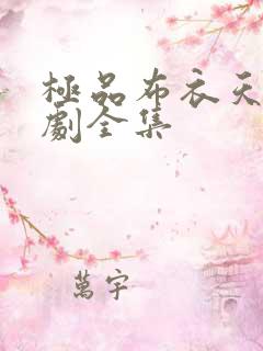 极品布衣天师短剧全集