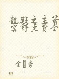 龙殿之主萧阳叶云舒免费全文