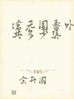 沧元图番外篇一共多少集