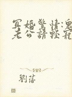 冥婚惊情:鬼王老公请轻宠