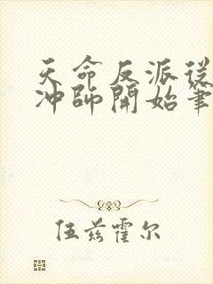 天命反派从逆徒冲师开始笔趣阁