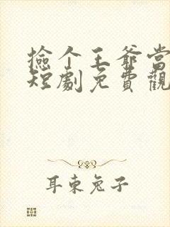 捡个王爷当老公短剧免费观看