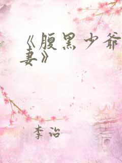 《腹黑少爷小甜妻》