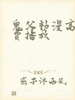 鬼父动漫高清免费播放