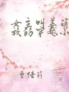 女主叫姜萌被流放的穿越小说