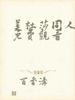 美杜莎同人漫画免费观看