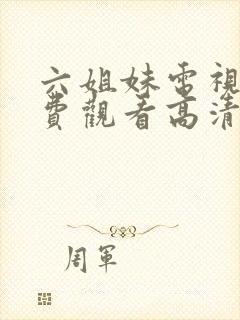 六姐妹电视剧免费观看高清全集播放