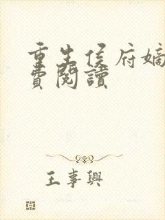 重生侯府嫡女免费阅读