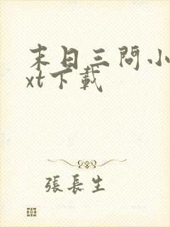 末日三问小说txt下载