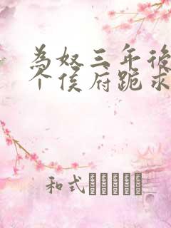 为奴三年后,整个侯府跪求我原谅简介