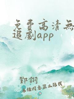免费高清无广告追剧app