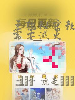 免耽秘密教学我需要灭火：结局+番外