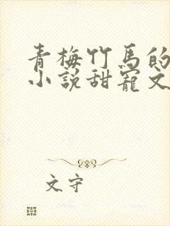 青梅竹马的校园小说甜宠文