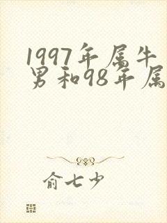 1997年属牛男和98年属虎女结婚好吗
