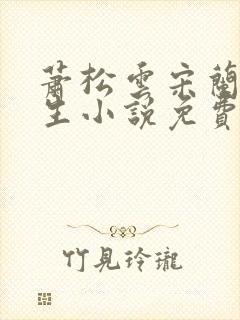 萧松云宋兰茹重生小说免费阅读