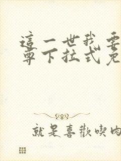 这一世我要当至尊下拉式免费观看