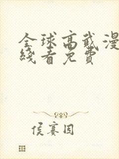 全球高武漫画在线看免费