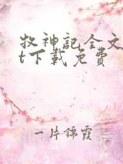 牧神记全文txt下载免费