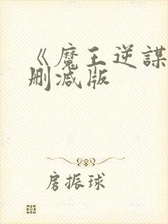 《魔王逆谋》未删减版