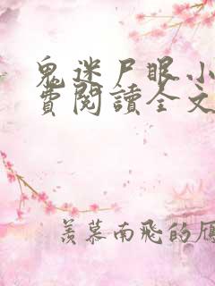 鬼迷尸眼小说免费阅读全文最新章节