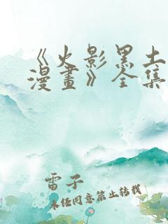 《火影黑土同人漫画》全集免费阅读