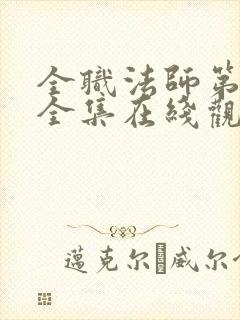 全职法师第七季全集在线观看