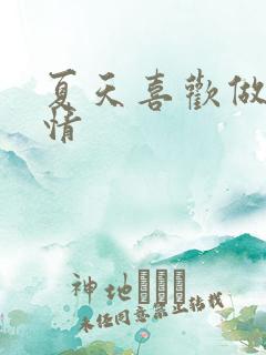 夏天喜欢做的事情