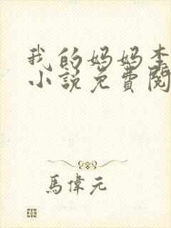 我的妈妈李丹丹小说免费阅读笔趣阁