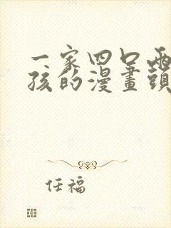 一家四口两个男孩的漫画头像