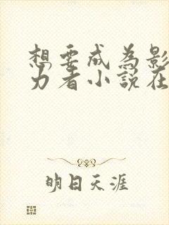 想要成为影之实力者小说在线阅读