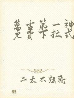 万古第一神漫画免费下拉式六漫画