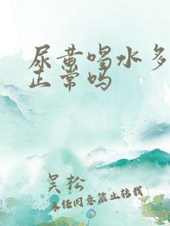 尿黄喝水多又清正常吗