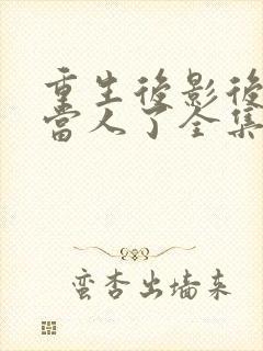 重生后影后她不当人了全集