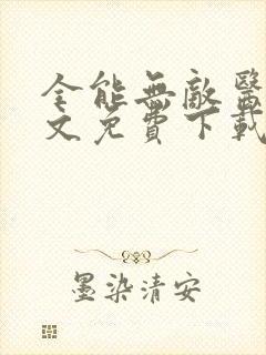 全能无敌医圣全文免费下载