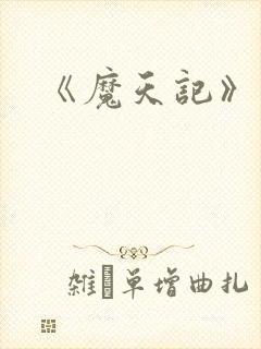 《魔天记》漫画