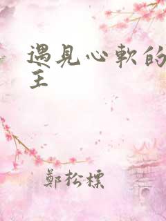 遇见心软的神男主