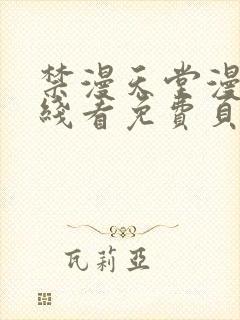 禁漫天堂漫画在线看免费页面在线看