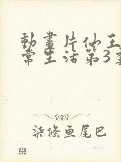 动画片仙王的日常生活第3季观看