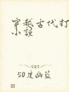 穿越古代打仗的小说