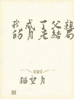 我成了父亲妻子的月老结局