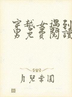 穿越女遇到重生男免费阅读