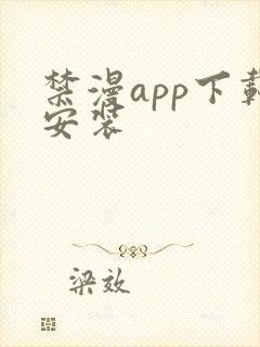 禁漫app下载安装