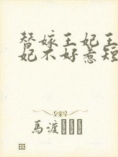 替嫁王妃王爷毒妃不好惹短剧在线观看免费