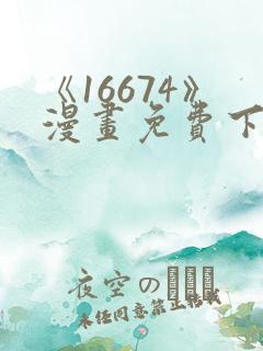 《16674》漫画免费下拉式漫画