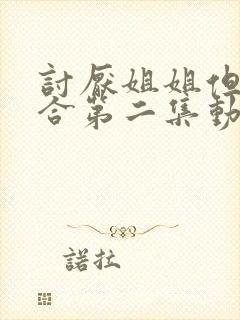 讨厌姐姐但超契合第二集动漫